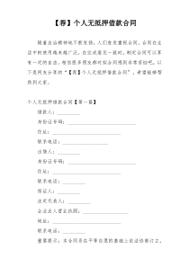【荐】个人无抵押借款合同