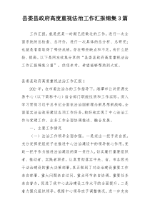 县委县政府高度重视法治工作汇报锦集3篇