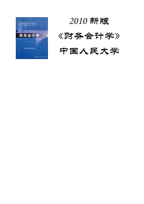 《财务会计学》中国人民大学