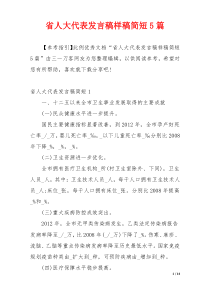 省人大代表发言稿样稿简短5篇