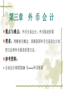 《高级会计学》第3章外币会计(人大版)