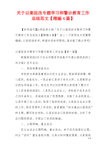 关于以案促改专题学习和警示教育工作总结范文【精编4篇】
