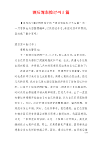 酒后驾车检讨书5篇