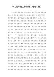 个人的年度工作计划（通用4篇）