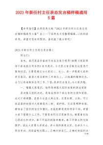 2023年新任村主任表态发言稿样稿通用5篇