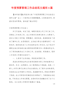 年度预算管理工作总结范文通用4篇