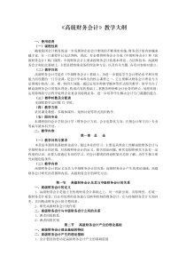 《高级财务会计》教学大纲