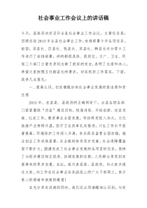 社会事业工作会议上的讲话稿