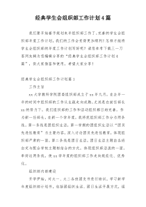 经典学生会组织部工作计划4篇