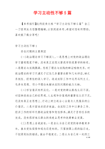 学习主动性不够5篇