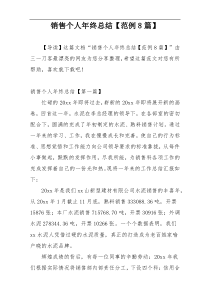 销售个人年终总结【范例8篇】