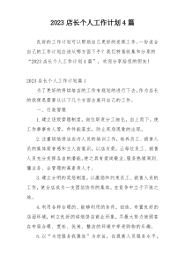 2023店长个人工作计划4篇