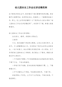 幼儿园安全工作会议讲话稿范例