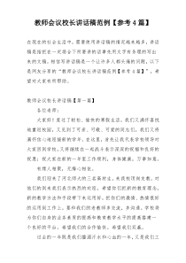 教师会议校长讲话稿范例【参考4篇】