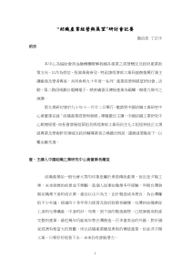纺织产业经营与展望研讨会记要