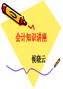【精品PPT】会计知识讲座