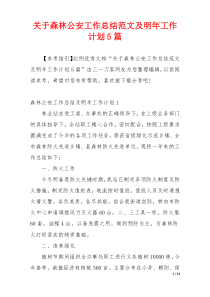 关于森林公安工作总结范文及明年工作计划5篇