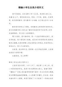 精编小学生自我介绍作文