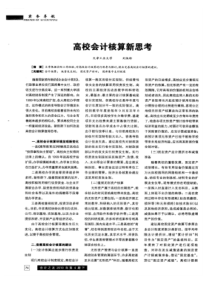 【精品】高校会计核算新思考