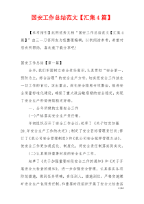 国安工作总结范文【汇集4篇】
