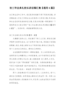 初三毕业典礼校长讲话稿汇集【通用4篇】