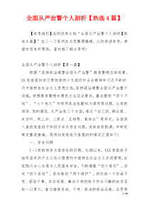 全面从严治警个人剖析【热选4篇】