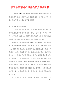学习中国精神心得体会范文范例5篇