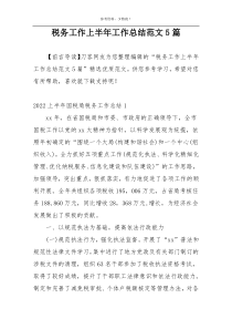 税务工作上半年工作总结范文5篇