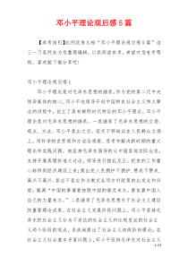 邓小平理论观后感5篇