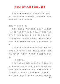 井冈山学习心得【实用4篇】