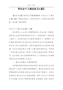学生会个人期总结【4篇】