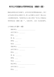 有关公司借款合同样例优选（最新5篇）