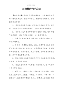 正能量的句子总结