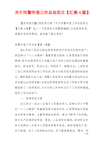 关于民警年度工作总结范文【汇集4篇】