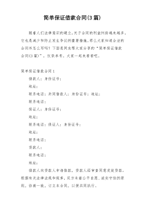 简单保证借款合同(3篇)