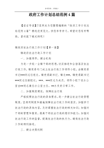政府工作计划总结范例4篇
