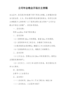 公司年会晚会开场白主持稿