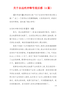 关于永远吹冲锋号观后感（4篇）