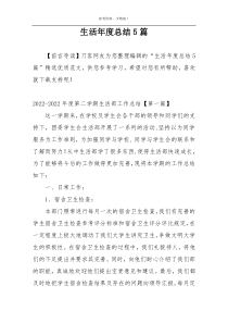 生活年度总结5篇