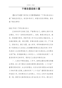 干部自查总结3篇