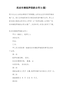 机动车辆抵押借款合同(4篇)