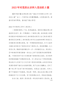 2023年对党的认识和入党动机5篇