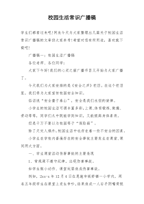校园生活常识广播稿