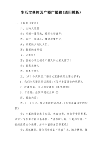 生活宝典校园广播广播稿(通用模板)