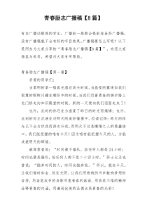 青春励志广播稿【8篇】