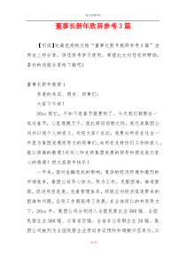 董事长新年致辞参考3篇