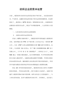 纺织企业的资本运营(1)