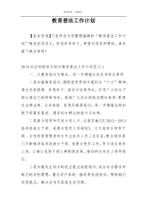 教育普法工作计划