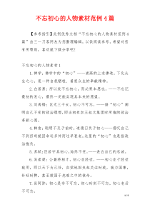 不忘初心的人物素材范例4篇