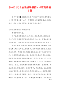 [8000字]士官违规喝酒检讨书范例精编5篇